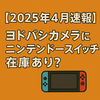 【2025年4月速報】ヨドバシカメラにニンテンドースイッチ在庫あり？店舗別まとめ🛍