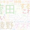 　Twitterキーワード[#菅田将暉ann]　08/25_23:00から60分のつぶやき雲