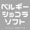 『ベルギーショコラ ソフト』#006