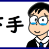 相談が下手くそな のび汰【あと157日】