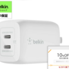 USB-C充電器: 楽天市場で最大65Wのbelkin製品がクーポン配布中！