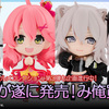 【ホロライブデフォルメコレクション】デフォルメのホロライブメンバーと４種のマスコット＆ファンキャラクター等を一緒に飾れる食玩フィギュアの2弾がついに発売！