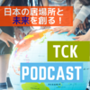 TCK PODCAST 引っ越し直後の移行期(混乱期)