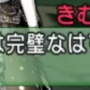 人間は忘れる生き物です。