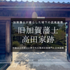 旧加賀藩士高田家跡｜無料で見られる加賀藩士の長屋門と日本庭園。金沢・長町に残る武家屋敷跡