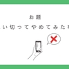 SNSをやめてみて