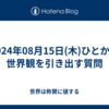 2024年08月15日(木)ひとから世界観を引き出す質問