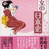 日本の歴史ゴシップを知れる一冊　～乙女の日本史（書評）～
