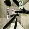 人肉を喰い荒らす鳥人間！ 佐渡に蘇る‟お鳥様”が恐怖と奇跡を呼ぶ-『鳥追い』