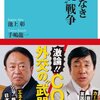 「武器なき”環境”戦争」池上彰、手嶋隆一著