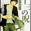 「十三の呪　死相学探偵１」三津田信三　角川ホラー文庫