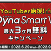 YouTuberがダイナフォントを無料で使えるキャンペーン