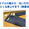 LVC 66モデルの縮み方・洗い方を徹底解説｜糊落とし＆裾上げまで【動画あり】