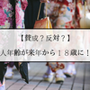 【賛成？反対？】成人年齢が来年から１８歳に！？