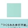 『新しいリハビリテーション　人間「復権」への挑戦』