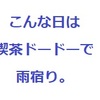 こんな日は喫茶ドードーで雨宿り