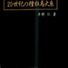 ２０世紀の種牡馬大系