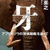 三浦英之 著『牙』より。風が吹けば桶屋が儲かる。日本人が象牙の印鑑を買えば、どうなる？