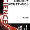 日本の地下で何が起きているのか