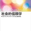  与謝野・林・草郷（2016）『社会的信頼学』