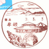【風景印】牟岐郵便局(2021.3.3押印)