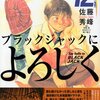 佐藤秀峰『ブラックジャックによろしく』12巻