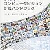  3次元コンピュータビジョン計算ハンドブック / 金谷健一,菅谷保之,金澤靖 (asin:4627817916)