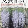 「気骨ある健全な批判精神を示せ」