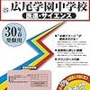 広尾学園中学校、11/5(日)開催の学校説明会＆入試傾向説明会は明日10/6(金)～予約開始だそうです！