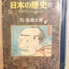『マンガ日本の歴史 38 　野暮が咲かせた化政文化』 　by　石ノ森章太郎