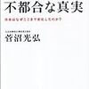 菅沼光弘「この国の不都合な真実−日本はなぜここまで劣化したのか？」その２徳間書店