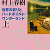 世界の終りとハードボイルド・ワンダーランド再読