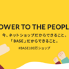 【お買い物10％OFFクーポン】「BASE」だからできること。