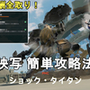 【ドルフロ2】無限映写の極限映写 ショックタイタン簡単攻略法解説！1回で報酬全取り可！GIRLS' FRONTLINE 2 EXILIUM【少女前線2/ドールズフロントライン2】