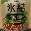 麒麟氷結無糖グレープフルーツ7%を飲んだ