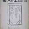 飯島耕一詩集『他人の空』昭和28年(1953年)刊より