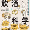 読書メモ『名医が教える飲酒の科学　一生健康で飲むための必修講義』