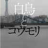 「白鳥とコウモリ」東野圭吾/幻冬舎