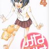 桜場コハル『みなみけ』4巻