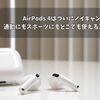 AirPods 4はついにノイキャン搭載！通勤にもスポーツにもどこでも使える万能ワイヤレス