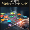 『2021年Withコロナ時代の店舗のWebマーケティング』  ネットで話題沸騰！