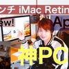 YouTube アーカイブス　[亮太のVLOG]Appleの初売り！27インチ iMac Retina 5Kディスプレイモデルをレビュー！！！[No14]