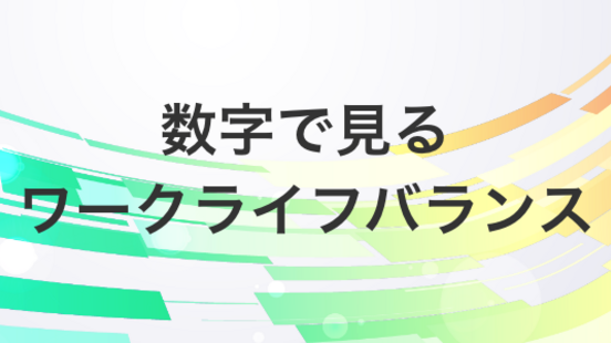 KOBELCOで実現できるワークライフバランス