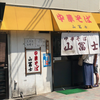 中華そば山冨士 本町店（岡山市）ネギ中華