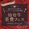 【イベント情報】初開催！仙台牛美食フェス in アクアイグニス仙台！トップシェフが贈る至高の「仙台牛」体験