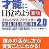 【書評】「さあ、才能に目覚めよう」は全く色あせていない