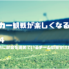 【No.14 サッカー観戦の楽しみ方】優勢なチームの見分け方