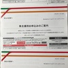 セブン＆アイ 株主優待案内 到着、いつ届く（共通商品券）