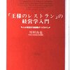 川村尚也『「王様のレストラン」の経営学入門』