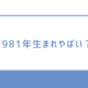 1981年生まれやばい？アラフィフ目前世代のリアル事情と対策を徹底解説